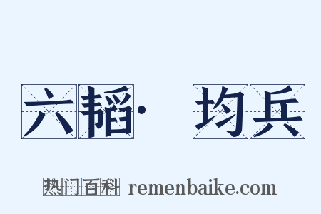 六韬·均兵是什么意思的图片